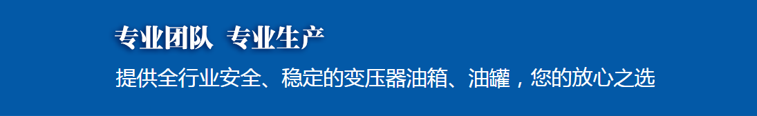 陜西變壓器油罐廠家 陜西變壓器油罐廠家